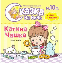 Отзыв о Журнал для малышей "Сказки на ночь" - редакция газеты Шапокляк