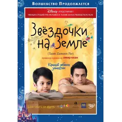 Отзыв о Фильм "Звездочки на Земле" (2007)