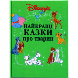 Отзыв о Книга "Disney's. Лучшие сказки о животных" - издательство Эгмонт Россия Лтд