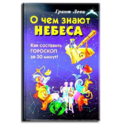 Отзыв о Книга "О чем знают небеса. Как составить гороскоп за 30 минут" - Грант Леви