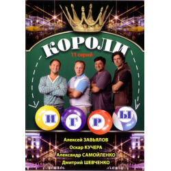 Короли игры (сериал 2007 – 2008)