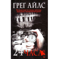 Отзыв о Книга "24 часа" - Грег Айлс