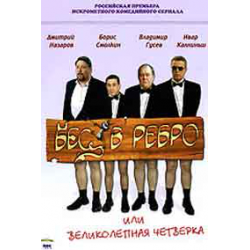 Отзыв о Сериал "Бес в ребро или Великолепная четверка" (2006)