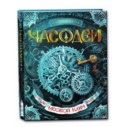 скачать книгу часодеи. часовой ключ