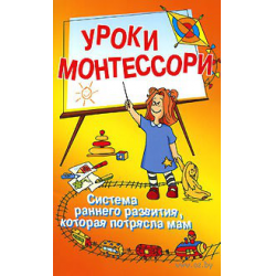 Отзыв о Книга "Уроки Монтессори"(Серия "Воспитай меня правильно") - Издательство "Прайм-Еврознак"