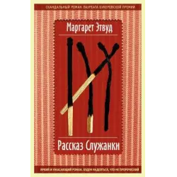 Отзыв о Книга "Рассказ служанки" - Маргарет Этвуд