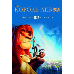 Отзыв о Мультфильм "Король Лев 3D" (2012)