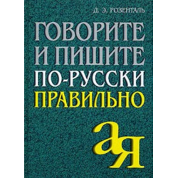 Отзыв о Книга "Говорите и пишите по-русски правильно" - Д.Э. Розенталь