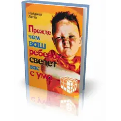 Отзыв о Книга "Прежде чем ваш ребенок сведет вас с ума" - Найджел Латта