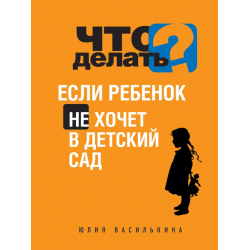 Отзыв о Книга "Что делать, если ребенок не хочет в детский сад" - Юлия Василькина