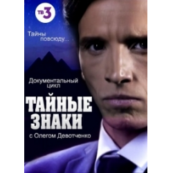 Отзыв о Документальный сериал "Тайные знаки" (2015)