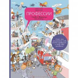 Отзыв о Книга "Профессии. когда я вырасту, то стану..." - Сильви Санжа, Милан Стари