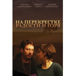 Отзыв о Сериал "На перекрестке радости и горя" (2016)