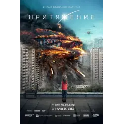 Отзыв о Фильм "Притяжение" (2017)