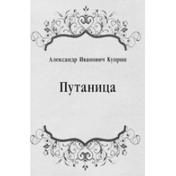 Отзыв о Книга "Путаница" - А. И. Куприн