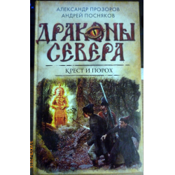 Отзыв о Книга "Крест и порох" - Александр Прозоров, Андрей Посняков