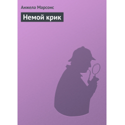 Отзыв о Книга "Немой крик" - Анжела Марсонс