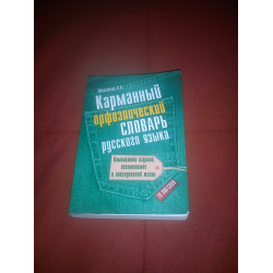 Отзыв о Книга "Карманный орфоэпический словарь русского языка" - О. Михайлова