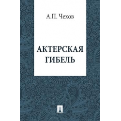 Отзыв о Книга "Актерская гибель" - А. П. Чехов