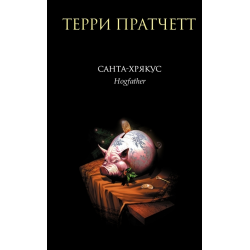 Отзыв о Книга "Санта-Хрякус" - Терри Пратчетт