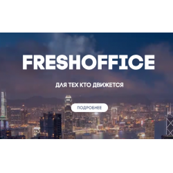 Отзыв о CRM-система FreshOffice для продаж, контроля, маркетинга