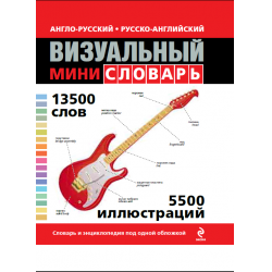 Русско-английский и англо-русский словарь o