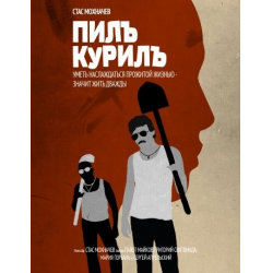 Отзыв о Фильм "Пилъ. Курилъ" (2013)