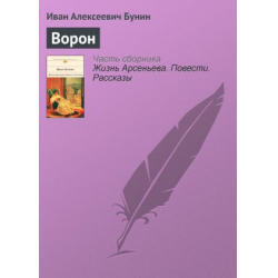 Сочинение: Рецензия на рассказ И.А. Бунина Ворон