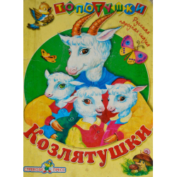 Отзыв о Книга "Козлятушки" - издательство Стрекоза-пресс