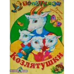 Отзыв о Книга "Козлятушки" - издательство Стрекоза-пресс