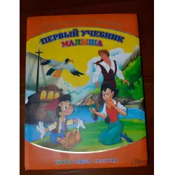 Отзыв о Книга "Первый учебник малыша. Учимся с героями любимых сказок" - Издательство Клуб семейного досуга