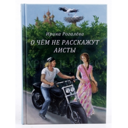 Отзыв о Книга "О чем не расскажут аисты" - Ирина Рогалева