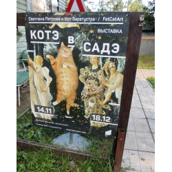 Отзыв о Выставка "Котэ в Садэ" (Россия, Всеволожск)