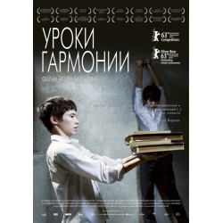 Отзыв о Фильм "Уроки гармонии" (2013)