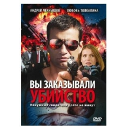 Отзыв о Сериал "Вы заказывали убийство" (2010)