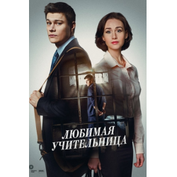 Отзыв о Сериал "Любимая учительница" (2016)