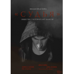 Отзыв о Фильм "Судья" (2015)