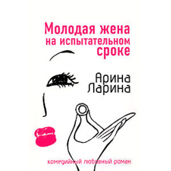 Отзыв о Книга "Молодая жена на испытательном сроке" - Арина Ларина