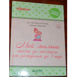 кристин кокар мой малыш месяц за месяцем кристин кокар мой малыш месяц за месяцем