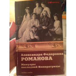 Отзыв о Книга "Александра Федоровна Романова" - издательство АСТ