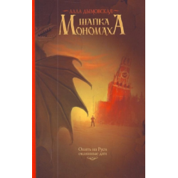 Отзыв о Книга "Шапка Мономаха" - Алла Дымовская