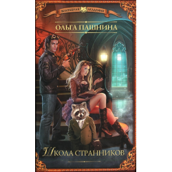 Отзыв о Книга "Школа странников" - Ольга Пашнина