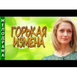 Отзыв о Сериал "Горькая измена" (2016)