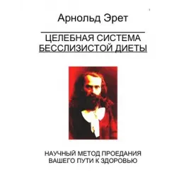 Отзыв о Книга "Целебная система бесслизистой диеты" - Арнольд Эрет