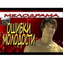 Отзыв о Фильм "Ошибки молодости" (2016)