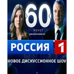 Отзыв о Дискуссионное шоу "60 минут"