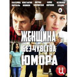 Отзыв о Сериал "Женщина без чувства юмора" (2016)