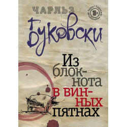 Отзыв о Книга "Из блокнота в винных пятнах" - Чарльз Буковски