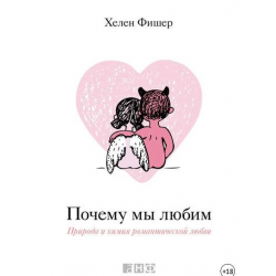 Отзыв о Книга "Почему мы любим. Природа и химия романтической любви" - Хелен Фишер