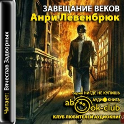 было анри левенбрюк завещание веков прав